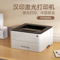 汉印 TG1000DL黑白激光打印机自动双面打印办公A4打印机商用