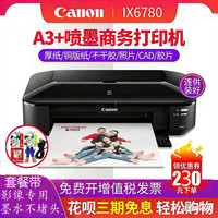 佳能 速发佳能ix6780IX6880ip8780打印机A3连供喷墨盒厚不干胶CAD图文店办公卡纸铜版家用学生作业试卷彩色A4照片