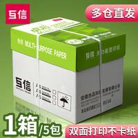 互信 A4纸打印复印纸70g单包500张办公用品打印白纸草稿纸免邮学生用A4打印纸整箱5包装一箱a4纸张批发