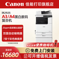 佳能 旗舰店大型打印机iR2925/2930/2935商用企业办公a3a4黑白复合机 双面复印扫描/WiFi/自动输稿器/工作台