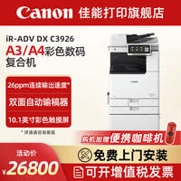佳能 旗舰店IR-ADV DX C3926/3930/3935A3彩色激光数码复合机商用办公企业多功能一体机含输稿器工作台Wi-Fi