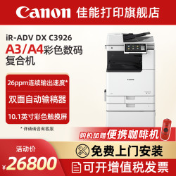 佳能 旗舰店IR-ADV DX C3926/3930/3935A3彩色激光数码复合机商用办公企业多功能一体机含输稿器工作台Wi-Fi