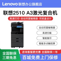 联想 复印机 2510 A3彩色激光双面打印复印扫描打印机一体机
