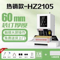 悍隆企 凭证装订机HZ2105会计财务档案装订打孔机小型热熔胶管装订机60MM触屏电动激光定位智能全自动办公用品