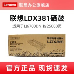 联想 原装LDX381硒鼓LTX381粉盒 适用于LJ6700DN专用耗材 联想官方全新粉盒硒鼓耗材