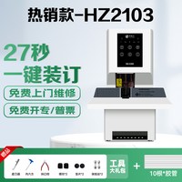悍隆企 HZ2103全自动财务凭证装订机打孔机档案凭证全自动装订机热熔胶管装订机宗票据案卷资料装订神器