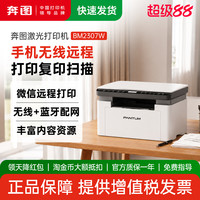 奔图 官方旗舰店BM2307W黑白激光打印机复印扫描一体机办公专用无线远程家用小型A4三合一