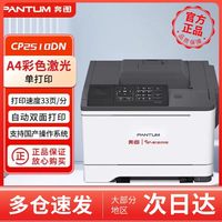奔图 政府补贴20%奔图CP2510DN国产化A4彩色激光打印机自动双面打印/33页每分钟USB