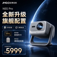 坚果投影 坚果N5S Pro 4K激光投影仪机电视机一体客厅超高清家庭影院可连手机白天可用无需幕布