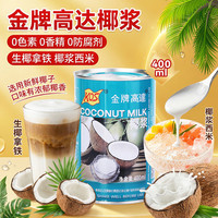 金牌高达 椰浆400mL奶茶店西米露生椰拿铁甜品烘焙原料椰汁椰乳椰子水