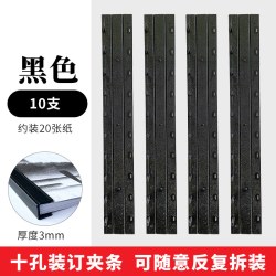 书昶办公 夹条装订条a4装订十孔活页塑料文件压边条A410孔装订机用黑色可拆装投标书合同书超厚装