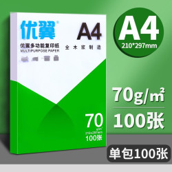 优翼 A4纸打印复印纸白纸草稿纸70g80g单包500张办公用品a4a5打印白纸100张免邮学生用打印纸整箱批发复印纸打印纸