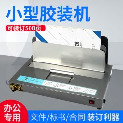 宝预 BY500热熔装订机标书热熔胶条装订机A4书籍文件合同封套装订全自动胶装机小型家用电动热熔胶无线胶装机