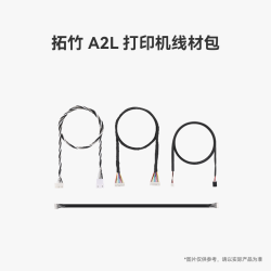 Bambu Lab A2L 打印机线材包 3D打印机配件