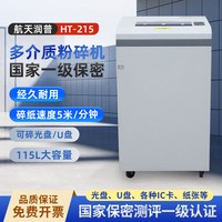 米力 航天润普HT-215 V1.0 多功能存储介质粉碎机 高保密碎纸机 115L大容量