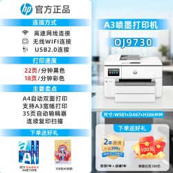 天之 HP惠普O9730自动双面A3/A4打印彩色喷墨打印机复印一体机带输稿器连接手机无线多功能扫描传真商用办公专用