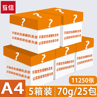 互信 企业采购A4打印纸互信5大箱25包整箱批发70g加厚无异味双面打印不卡纸办公室通用复印纸白纸打印机专用草稿本
