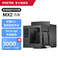 POSTEK MX/MX Pro系列打印引擎 工控打印机 打印贴标机全自动贴标机 即打即贴条码标签贴标机RFID标签贴标机