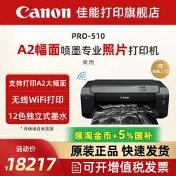 佳能 旗舰店新品PRO-510喷墨A2/A3 幅面喷墨专业照片打印机12色独立式墨水无线WIFI影楼照相馆EOS影像艺术摄影