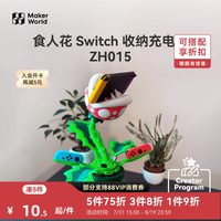 Bambu Lab 食人花Switch收纳充电座 创客宝库创意3D打印模型组件 ZH015