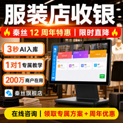 秦丝 服装店收银系统管理女装店收银软件进销存管理系统大屏端口会员管理仓库盘点