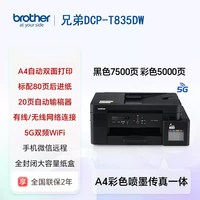 兄弟 DCP-T835DW打印机打印办公彩色喷墨连供5Gwifi办公自动双面打印无线复印扫描一体机家用小型纸盒后进纸
