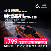 京东汽车 焕焱臻清系列汽车玻璃膜汽车贴膜防晒隔热防爆太阳膜（仅限超级贴膜工厂使用）