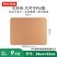 京东京造 PU鼠标垫锁边小中号双料鼠标垫28*22cm加长办公游戏电竞电脑桌垫皮革触感天然橡木防水耐磨 茶色