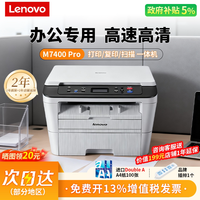 天之 联想M7400Pro黑白激光打印机家用小型A4打印复印扫描一体机办公专用学生家庭作业多功能