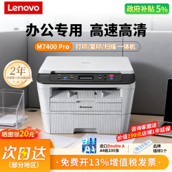 天之 联想M7400Pro黑白激光打印机家用小型A4打印复印扫描一体机办公专用学生家庭作业多功能
