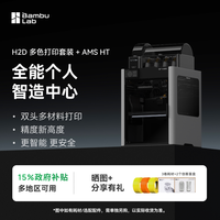 Bambu Lab H2D双AMS套装 3D打印机器立体大尺寸四合一 家用高速多色高精度智能旗舰新品
