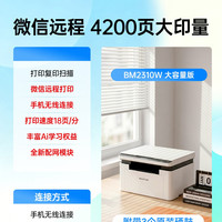 奔图 BM2310W激光打印机学生作业家用 办公打印机wifi 远程打印 复印扫描一体机 4200页大印量M1max