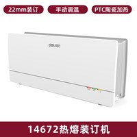 得力 3882热熔装订机A4胶装机全自动标书财务会计凭证合同装订机家用办公自动封套机热熔封装手动自动装订