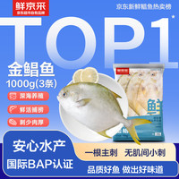 鲜京采 BAP认证 金鲳鱼 真空包装