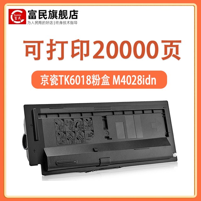 富民 适用京瓷M4125idn粉盒 M4028idn M4132idn M4226idn M4230idn墨盒 墨粉TK6108 6128 6138 6148 6158 6118粉盒