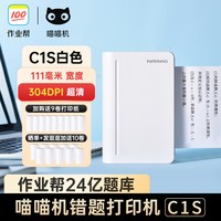 喵喵机 作业帮喵喵机C2/C1S学生错题打印机错题免抄神器宽幅111毫米高清家用迷你迷小型口袋便携式学习官方整理神器