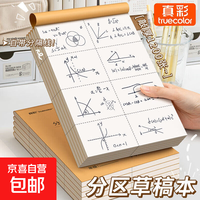 京喜自营-专用品牌 真彩可撕款草稿本草稿纸考研专用大学生用空白b5高中生演算纸加厚 空白草稿本/1本（每本40张）