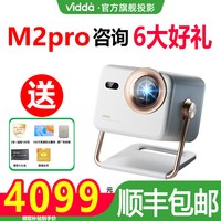 Vidda 海信Vidda大眼睛m2pro高亮版智能高清无损光学变焦三色激光一体投影仪家用电家庭影院海外全球通
