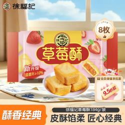 徐福记 草莓酥 184g/8枚