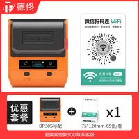 德佟 DP30S标签打印机WiFi贴纸二维码生成器多功能共享Wi-Fi码便携式蓝牙条码机收款码标签机打码机