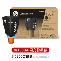 惠普 原装惠普HP158A/X黑色智能闪充粉盒 W1580A适用于HP LaserJet Tank MFP 1020 1005W MFP2606 2506 2602打印机