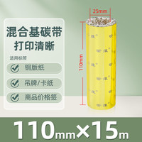 昕维 混合基蜡基碳带卷110x300m 50 60 70 80 90 100热转印条码打印机亚银不干胶标签纸全树脂水洗唛增强腊基色带