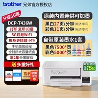 兄弟 打印机DCP-436W430W435W彩色喷墨家用手机无线小型墨仓式A4复印扫描wifi学生作业照片436W