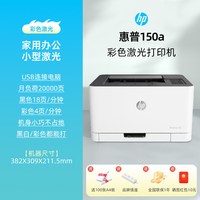 惠普 150a彩色激光打印机政府补贴M150nw小型商务办公专用A4学生家用家庭作业无线可连接手机154a多功能