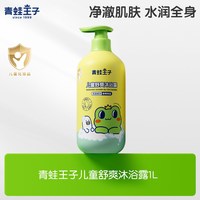 青蛙王子 儿童沐浴露1L温和清洁舒爽净肤宝宝大容量沐浴露去污净油