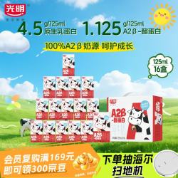 光明 A2β-酪蛋白 儿童牛奶  125ml*16盒 125ml*16盒