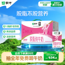 蒙牛 3.2g蛋白质 脱脂纯牛奶 250ml*24盒 礼盒装
