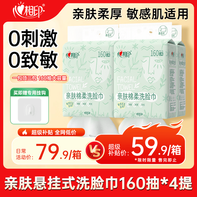 心相印 悬挂式 洗脸巾