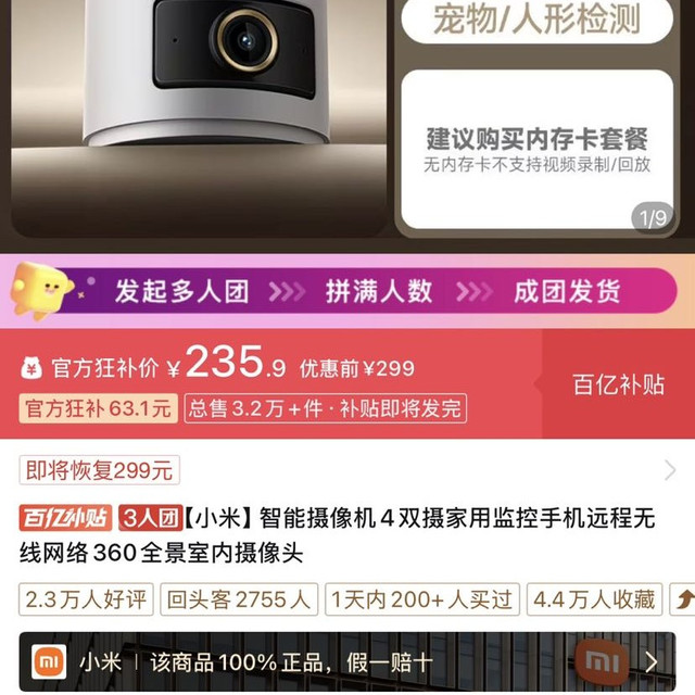 小米智能摄像机4双摄PDD三人团235.9元