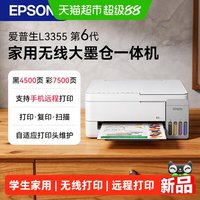 爱普生 L3355L3353L4266L4268墨仓打印机彩色无线复印学生家用作业